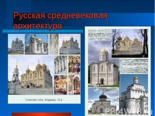 Русская средневековая архитектура