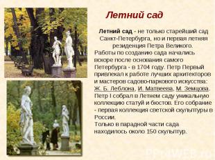 Летний сад Летний сад - не только старейший сад Санкт-Петербурга, но и первая ле