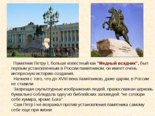 Памятник Петру I, больше известный как "Медный всадник", был первым установленны