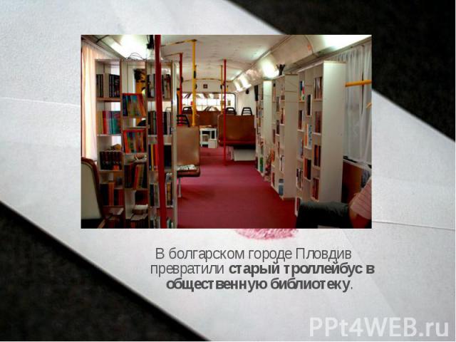 В болгарском городе Пловдив превратили старый троллейбус в общественную библиотеку.