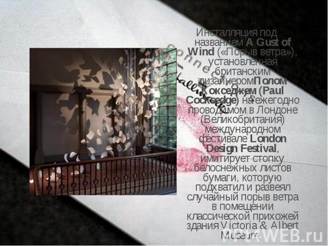 Инсталляция под названием A Gust of Wind («Порыв ветра»), установленная британским дизайнеромПолом Кокседжем (Paul Cocksedge) на ежегодно проводимом в Лондоне (Великобритания) международном фестивале London Design Festival, имитирует стопку белоснеж…
