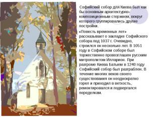 Софийский собор для Киева был как бы основным архитектурно-композиционным стержн