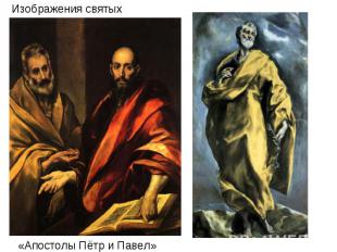 Изображения святых«Апостолы Пётр и Павел»