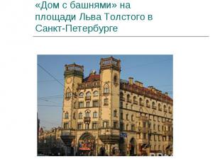 «Дом с башнями» на площади Льва Толстого в Санкт-Петербурге