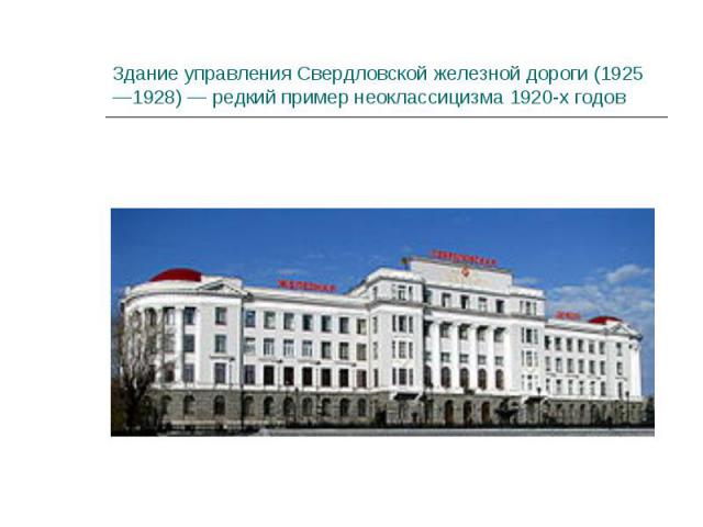 Здание управления Свердловской железной дороги (1925—1928) — редкий пример неоклассицизма 1920-х годов