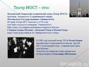 Театр МОСТ – это:Московский Открытый студенческий театр (Театр МОСТ) – преемник