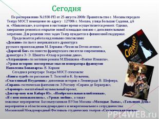 Сегодня По распоряжению №1930-РП от 25 августа 2008г Правительство г. Москвы пер