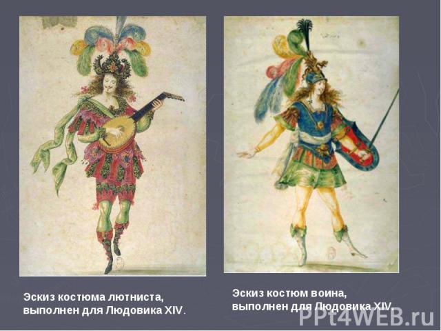 Эскиз костюма лютниста, выполнен для Людовика XIV. Эскиз костюм воина, выполнен для Людовика XIV.