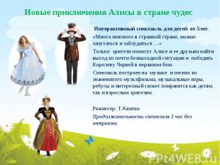 Новые приключения Алисы в стране чудес Интерактивный спектакль для детей от 5лет