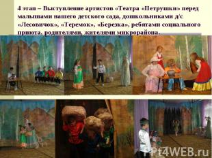 4 этап – Выступление артистов «Театра «Петрушки» перед малышами нашего детского