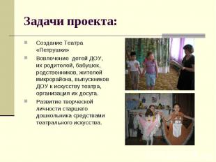 Задачи проекта: Создание Театра «Петрушки»Вовлечение детей ДОУ, их родителей, ба