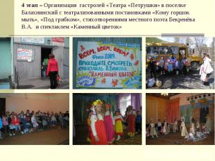 4 этап – Организация гастролей «Театра «Петрушки» в поселке Балахнинский с театр