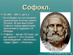 Софокл. Ок.496 – 406 гг. до н.э. Он победил на состязаниях трагических поэтов са