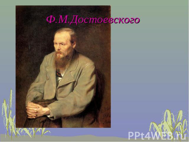 Ф.М.Достоевского