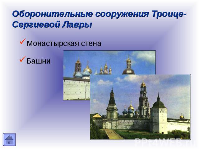 Оборонительные сооружения Троице-Сергиевой Лавры Монастырская стена Башни