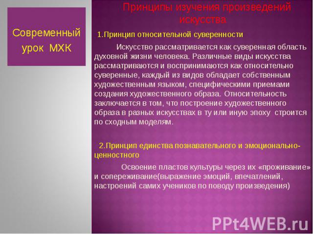 Современныйурок МХК Принципы изучения произведений искусства 1.Принцип относительной суверенности Искусство рассматривается как суверенная область духовной жизни человека. Различные виды искусства рассматриваются и воспринимаются как относительно су…