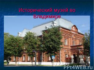 Исторический музей во Владимире