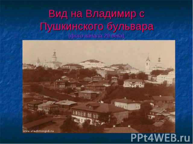 Вид на Владимир сПушкинского бульвара(фото начала 20 века)
