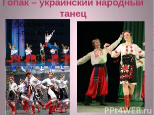 Гопак – украинский народный танец