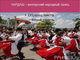 ЧАРДАШ – венгерский народный танец