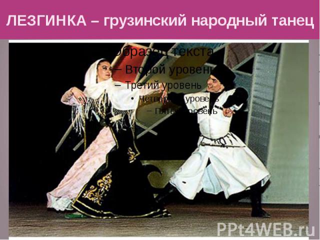 ЛЕЗГИНКА – грузинский народный танец