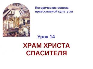 Исторические основы православной культуры Урок 14ХРАМ ХРИСТА СПАСИТЕЛЯ