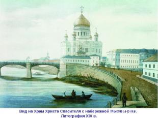 Вид на Храм Христа Спасителя с набережной Москвы-реки. Литография ХIХ в.