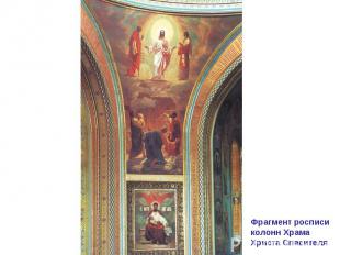 Фрагмент росписи колонн Храма Христа Спасителя