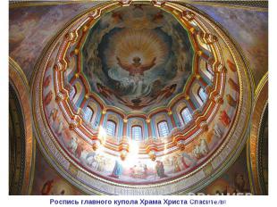 Роспись главного купола Храма Христа Спасителя