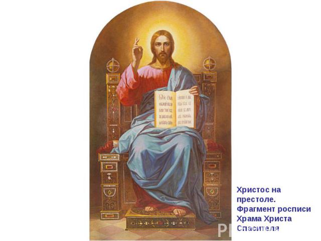 Христос на престоле. Фрагмент росписи Храма Христа Спасителя