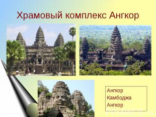 Храмовый комплекс Ангкор АнгкорКамбоджаАнгкор