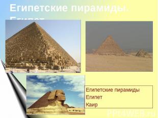 Египетские пирамиды. ЕгипетЕгипетские пирамидыЕгипетКаир