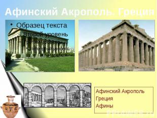 Афинский Акрополь. ГрецияАфинский АкропольГрецияАфины