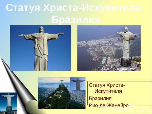 Статуя Христа-Искупителя. БразилияСтатуя Христа-ИскупителяБразилияРио-де-Жанейро