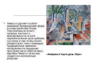 Пикассо уделяет особое внимание превращению форм в геометрические блоки Перспект