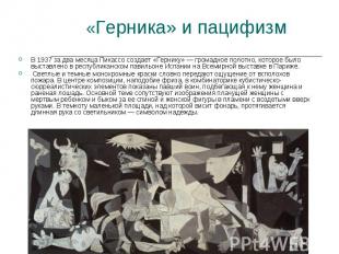 «Герника» и пацифизм В 1937 за два месяца Пикассо создает «Гернику» — громадное