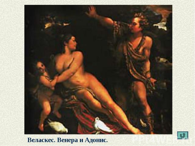 Веласкес. Венера и Адонис.