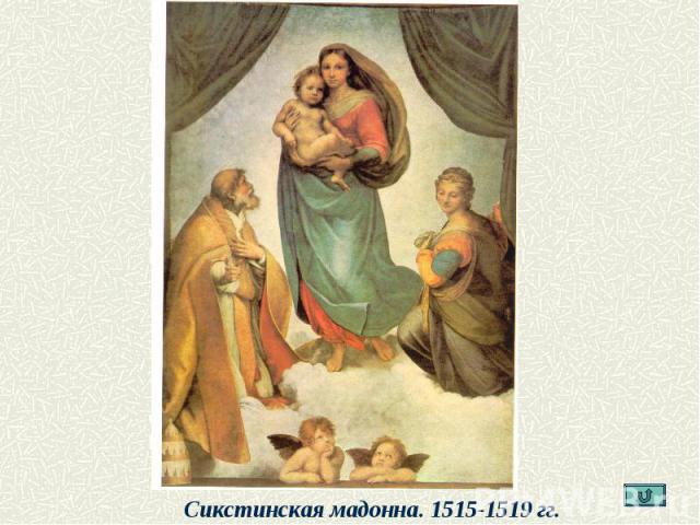 Сикстинская мадонна. 1515-1519 гг.