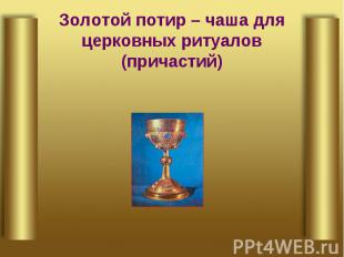 Золотой потир – чаша для церковных ритуалов (причастий)