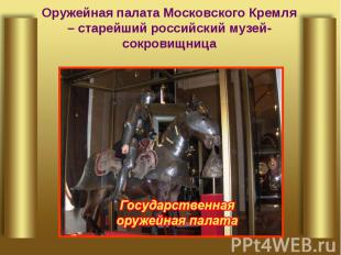 Оружейная палата Московского Кремля– старейший российский музей-сокровищница