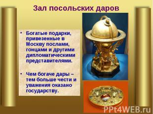 Зал посольских даров Богатые подарки, привезенные в Москву послами, гонцами и др
