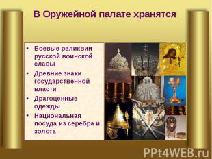 В Оружейной палате хранятся Боевые реликвии русской воинской славыДревние знаки