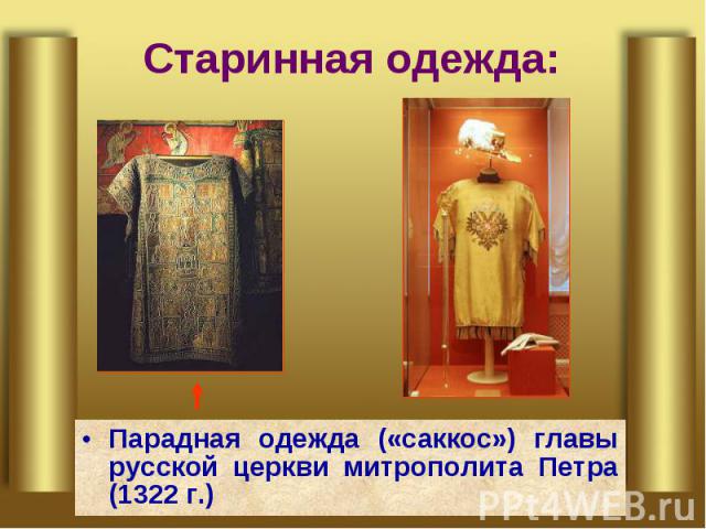 Старинная одежда: Парадная одежда («саккос») главы русской церкви митрополита Петра (1322 г.)