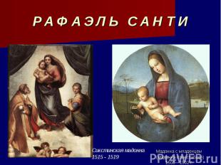 Р А Ф А Э Л Ь С А Н Т И Сикстинская мадонна 1515 - 1519Мадонна с младенцем(Мадон