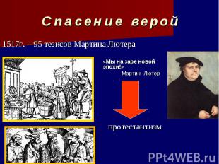 С п а с е н и е в е р о й 1517г. – 95 тезисов Мартина Лютера протестантизм
