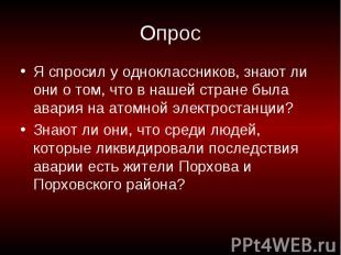 Опрос Я спросил у одноклассников, знают ли они о том, что в нашей стране была ав