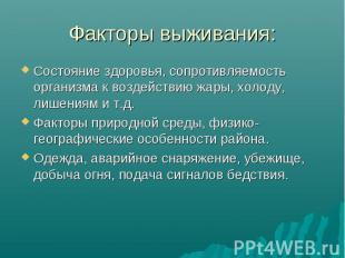 Факторы выживания: Состояние здоровья, сопротивляемость организма к воздействию