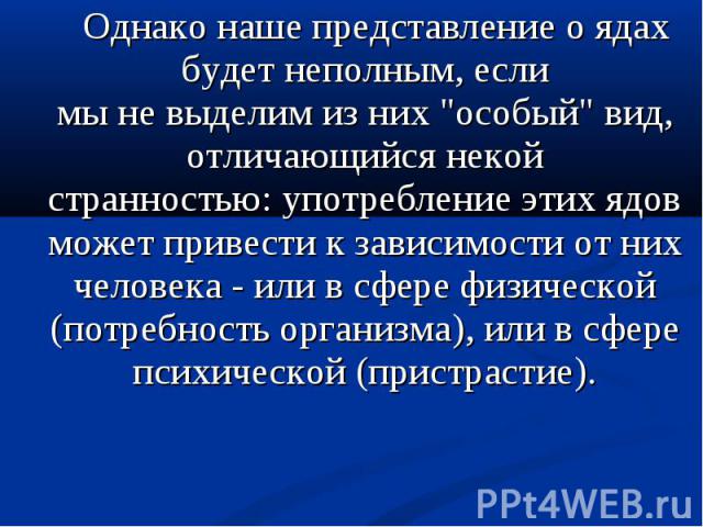 Однако наше представление о ядах будет неполным, еслимы не выделим из них 