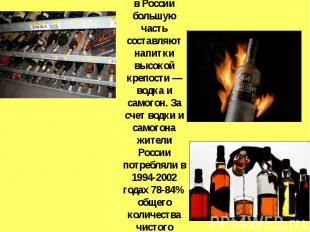 в России большую часть составляют напитки высокой крепости — водка и самогон. За