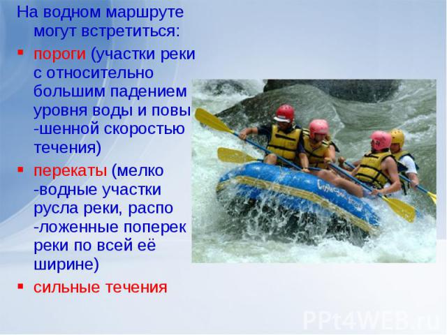 Обеспечение безопасности в водном туристском походе обж 8 класс презентация